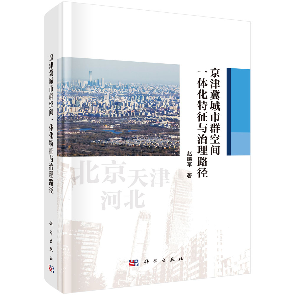 京津冀城市群空间一体化特征与治理路径