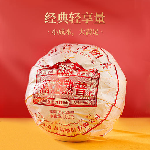 【拍4发5】澜沧古茶2025年澜沧熟普云南普洱茶熟茶100g 商品图1