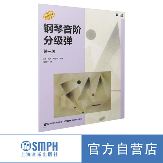 钢琴音阶分级弹系列丛书 预备级-10级 原版引进图书 凯斯·斯奈尔编著 商品图1