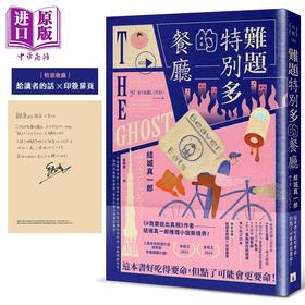 【中商原版】难题特别多的餐厅 我要说出真相 作者结城真一郎推理小说新境界   印签扉页 结城真一郎 皇冠文化 港台原版