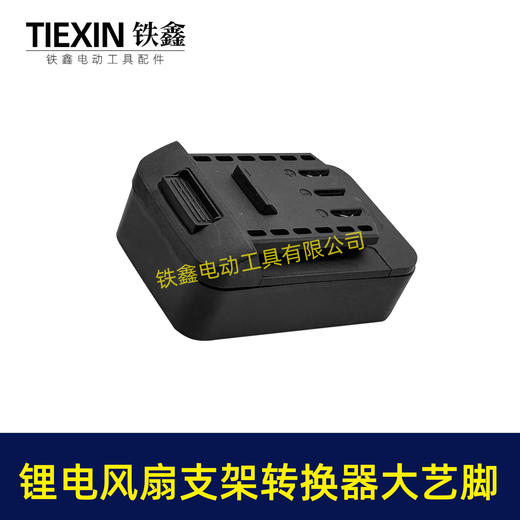 【货号08123】锂电风扇LED灯改装落地扇转换器大艺款电池专用转换接头户外支架固定转换器 商品图2