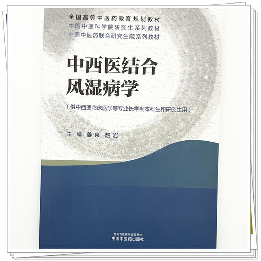 中西医结合风湿病学 姜泉 赵岩 主编 中国中医科学院研究生系列教材 全国高等中医药教育规划教材 中国中医药出版社 商品图3