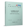 310820工矿内燃机车车内设备振动烈度评定方法（T/CRS P1303—2022） 商品缩略图0