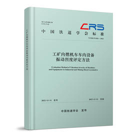 310820工矿内燃机车车内设备振动烈度评定方法（T/CRS P1303—2022）
