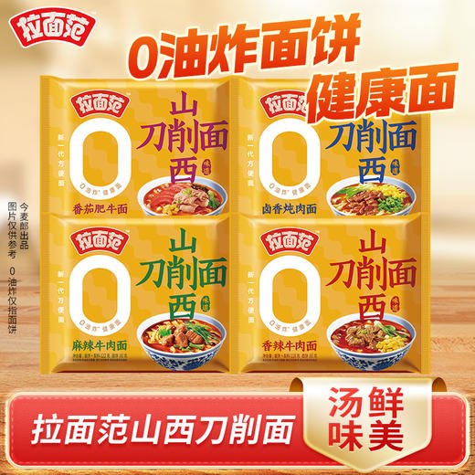 【店铺专享】【寻味中华】山西刀削面卤香炖肉/香辣牛肉刀削面5袋/10袋/15袋可选 商品图0