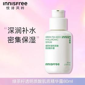 悦诗风吟小绿瓶 绿茶透明质酸保湿修护舒缓精华