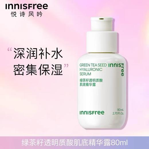 悦诗风吟小绿瓶 绿茶透明质酸保湿修护舒缓精华 商品图0