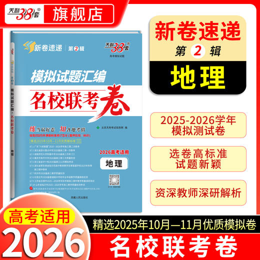 【天利38套】2026新高考模拟卷语文数学英语高考模拟试题汇编高三模拟试卷全套高三押题预测冲刺卷 商品图11