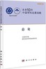 未来10年中国学科发展战略 总论 商品缩略图0