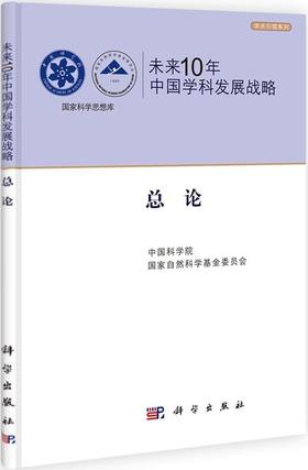 未来10年中国学科发展战略 总论