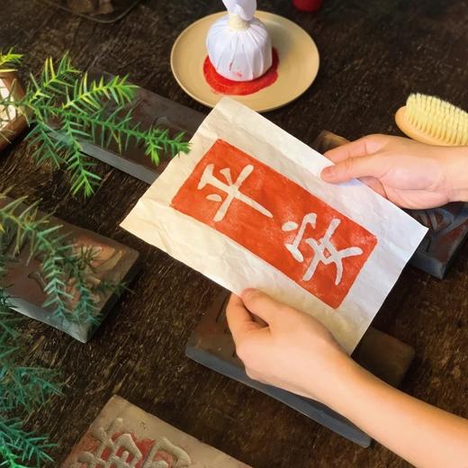 【平安喜乐】新春拓印课(黄几博士） 商品图2