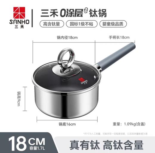 【春上新】10楼 三禾  0涂层不粘纯钛奶锅 LN18S17 吊牌价259元  活动价199元 商品图5
