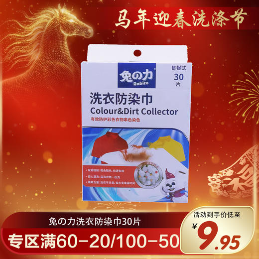 兔の力洗衣防染巾30片 商品图0