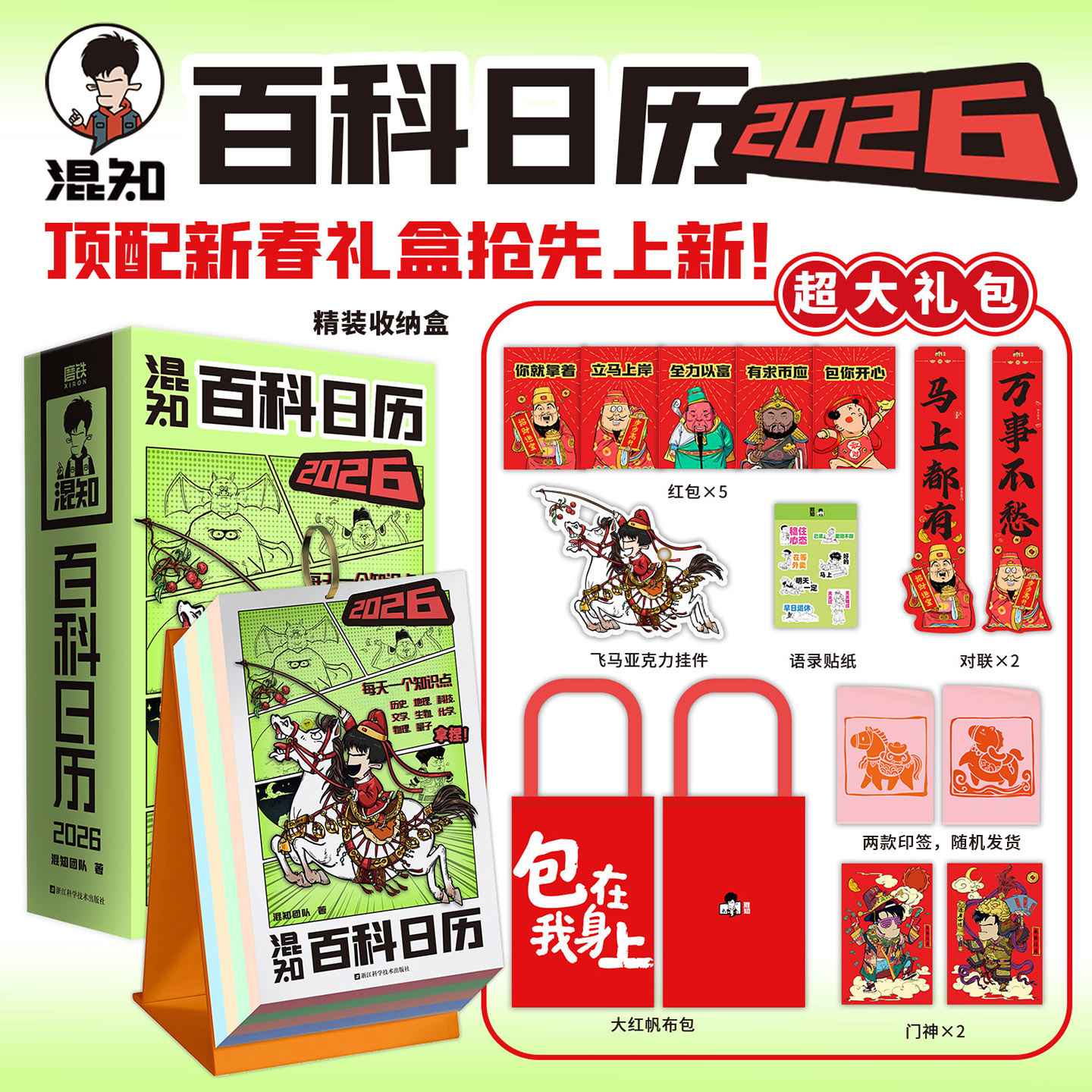 混知百科日历2026 跟着混子哥每天学知识 马上都有万事不愁 丙午马年日历台历