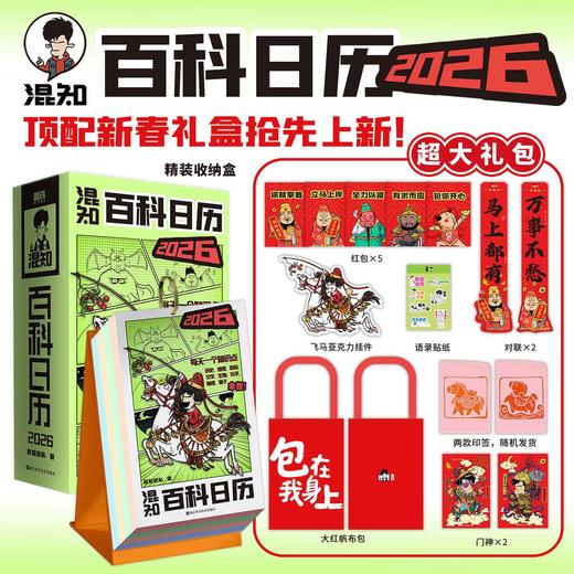 混知百科日历2026 跟着混子哥每天学知识 马上都有万事不愁 丙午马年日历台历 商品图0
