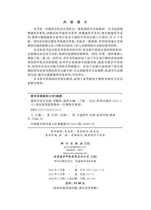 遗传学综合实验（第二版） 商品图2