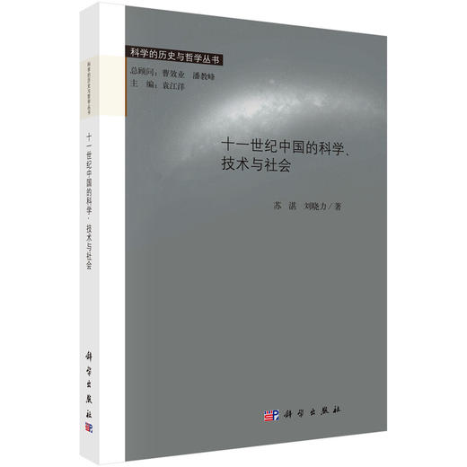 十一世纪中国的科学、技术与社会 商品图0