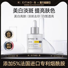 ⁴99元/3瓶【夜用EITIKO美白淡斑精华液】5%法国进口专利烟酰胺精华+二裂酵母发酵物+益生菌  YC04-CR-YK【HOT】