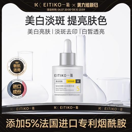 ⁴99元/3瓶【夜用EITIKO美白淡斑精华液】5%法国进口专利烟酰胺精华+二裂酵母发酵物+益生菌  YC04-CR-YK【HOT】 商品图0