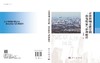 京津冀城市群空间一体化特征与治理路径 商品缩略图3