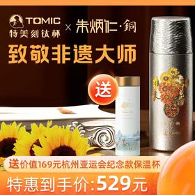 【送169元亚运会纪念保温杯】特美刻（TOMIC）双层纯钛杯保温杯朱炳仁铜联名茶水分离泡茶杯水杯