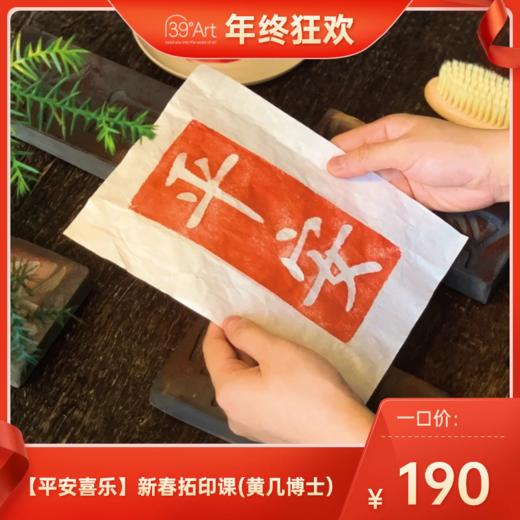 【平安喜乐】新春拓印课(黄几博士） 商品图0