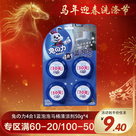 兔の力4合1蓝泡泡马桶清洁剂50g*4