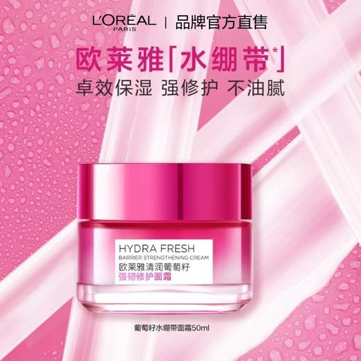【欧莱雅】清润葡萄籽强韧修护面霜50克 商品图0
