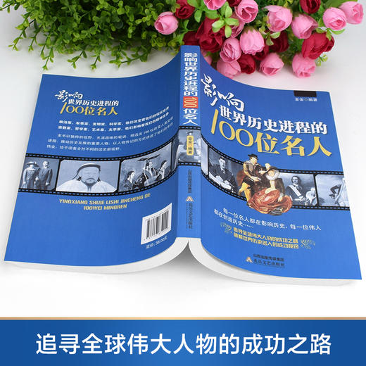 影响世界历史进程的100位名人 商品图2