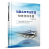 326395铁路车务专业管理检查指导手册 商品缩略图0