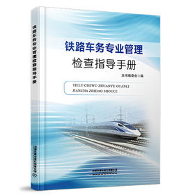 326395铁路车务专业管理检查指导手册