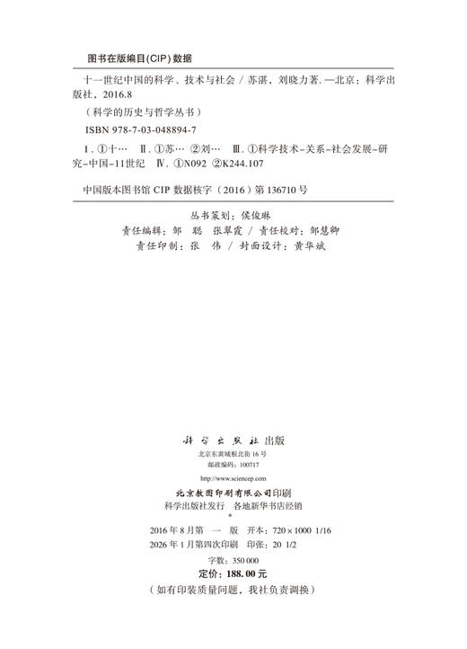 十一世纪中国的科学、技术与社会 商品图2