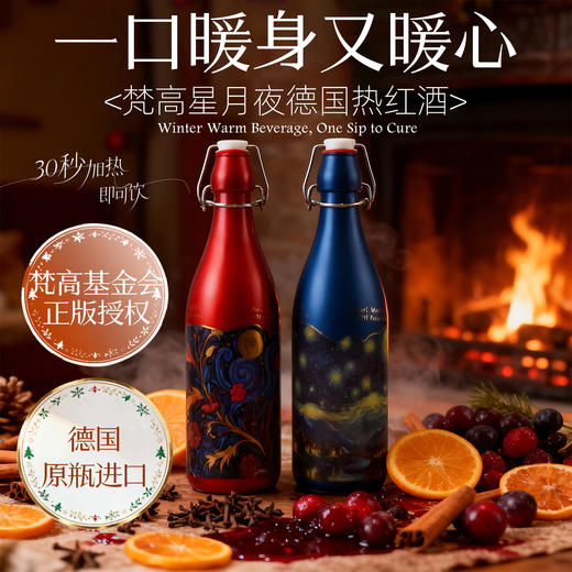 梵高星月夜·德国红绿果系甜红酒，正版授权，德国原装进口，热一热就是纯正热红酒！甜美浓郁【赠香料包&酒杯两件套】 商品图1