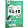 暂AL课标数学3下(苏教版)/学霸计算达人 商品缩略图0