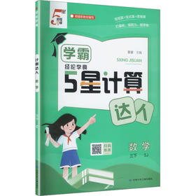 暂AL课标数学3下(苏教版)/学霸计算达人
