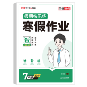 荣恒教育 26版 RJ 寒假作业 七7年级数学
