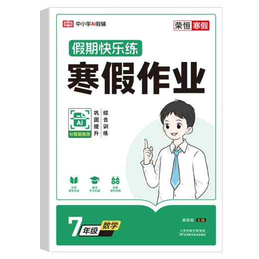 荣恒教育 26版 RJ 寒假作业 七7年级数学 商品图0