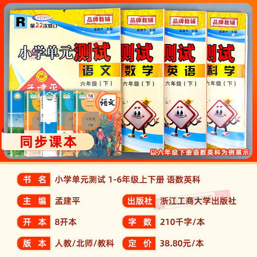 2026春孟建平小学单元测试卷下册人教版全套同步练习册专项训练 商品图1