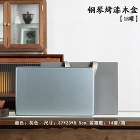 钢琴烤漆木盒【灰.18罐】60元1套.整箱14套