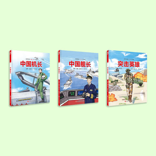 《中国军事科普绘本·英雄系列》（全3册）：《中国舰长》《中国机长》《突击英雄》 商品图1