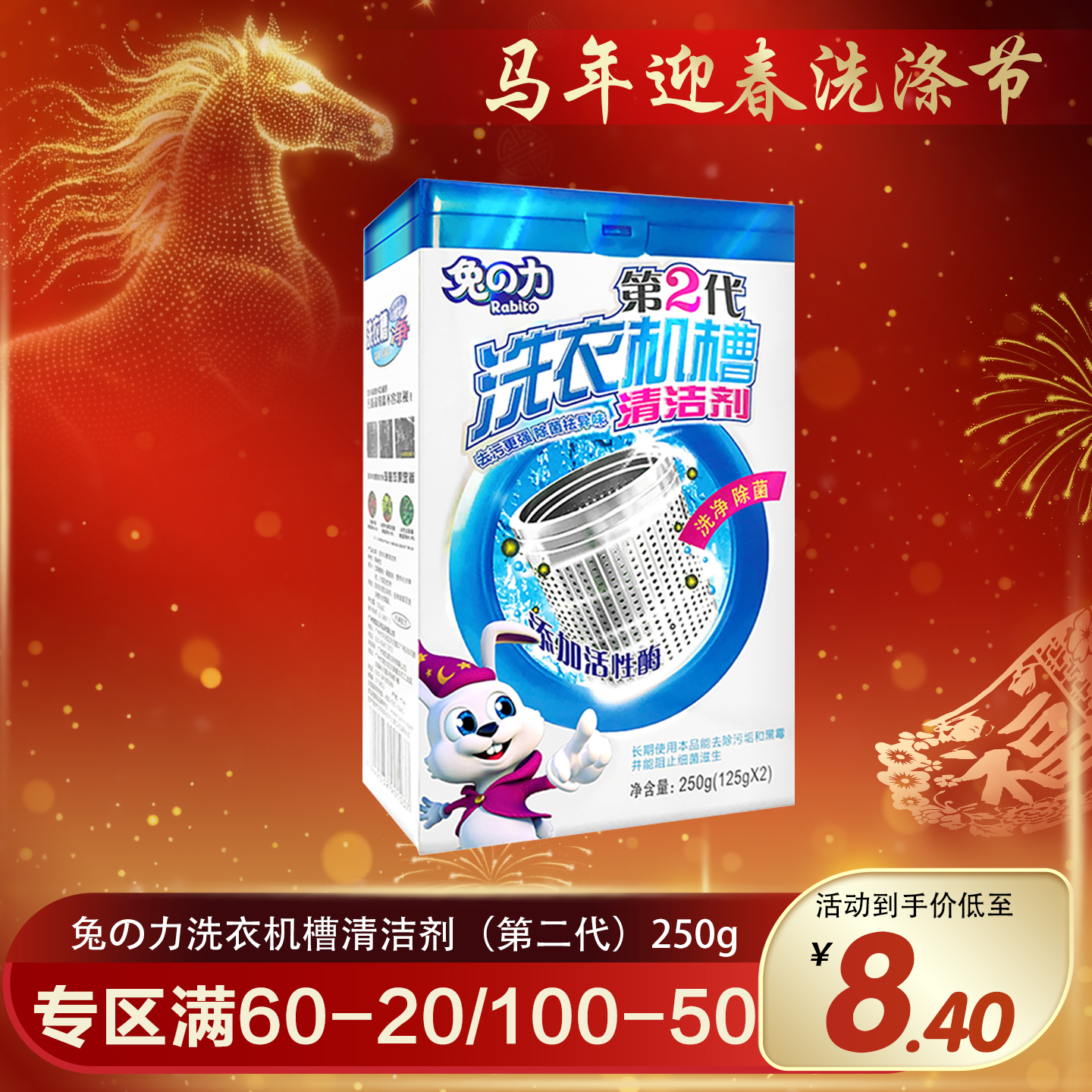 兔の力洗衣机槽清洁剂（第二代）250g