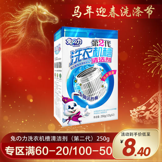 兔の力洗衣机槽清洁剂（第二代）250g 商品图0
