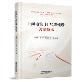 320546上海地铁14号线建设关键技术