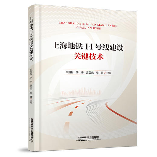 320546上海地铁14号线建设关键技术 商品图0