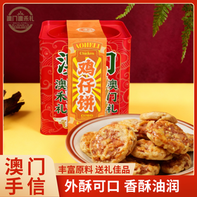 【澳禾礼】鸡仔饼210g 外酥可口香酥油润传统中式糕点下午茶点心节日必备送礼送父母朋友澳门特产手信咸甜酥脆盒装