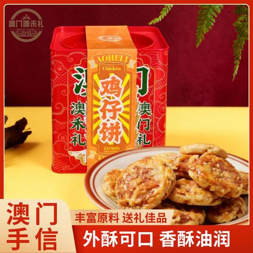 【澳禾礼】鸡仔饼210g 外酥可口香酥油润传统中式糕点下午茶点心节日必备送礼送父母朋友澳门特产手信咸甜酥脆盒装 商品图0