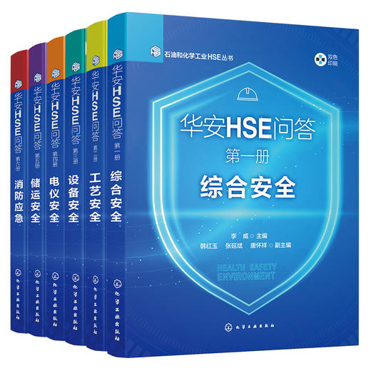 华安HSE问答丛书1-6(6本套装) 商品图1