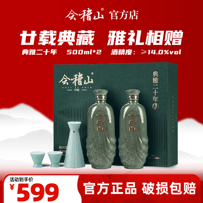 会稽山黄酒典雅二十年青瓷酒具礼盒500ml*2花雕酒半干型
