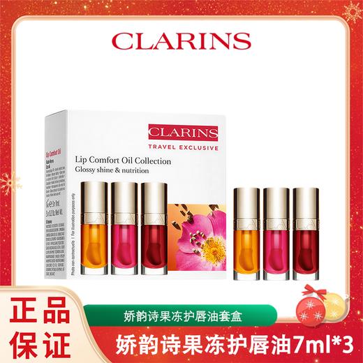 【新品尝鲜*香港直邮】娇韵诗植萃盈润果冻护唇油7ml*3支套盒【01+03+04】 商品图2