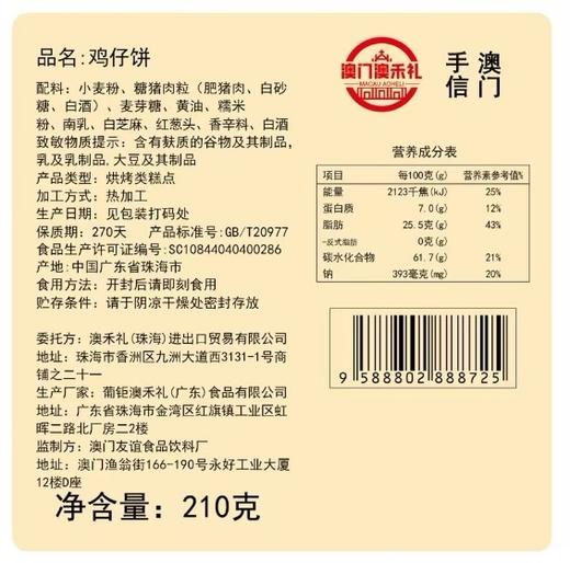 【澳禾礼】鸡仔饼210g 外酥可口香酥油润传统中式糕点下午茶点心节日必备送礼送父母朋友澳门特产手信咸甜酥脆盒装 商品图5